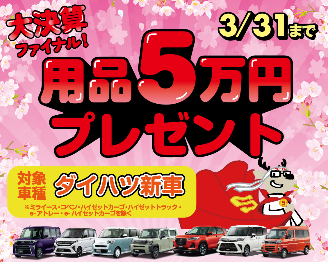 用品5万プレゼント